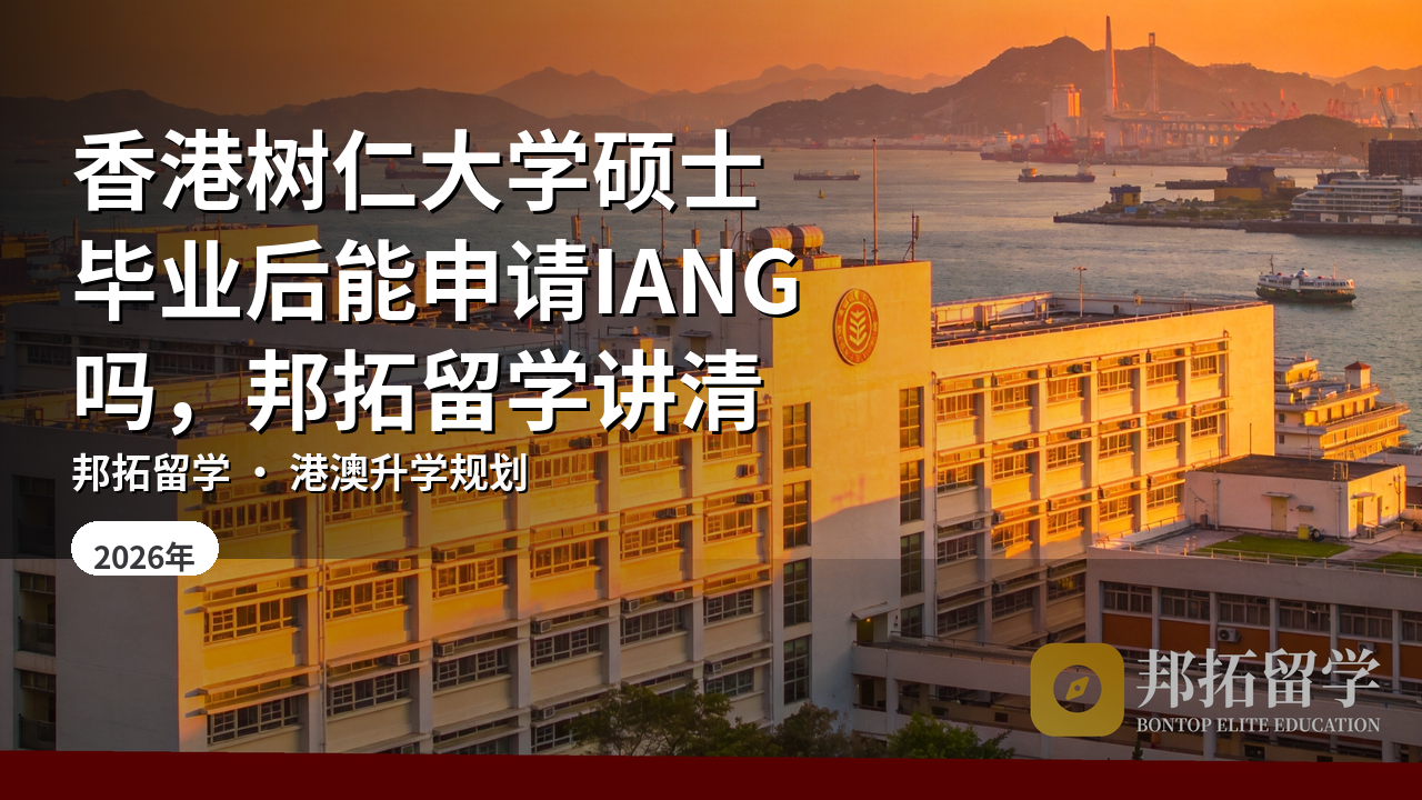 香港树仁大学硕士毕业后能申请IANG吗，邦拓留学讲清