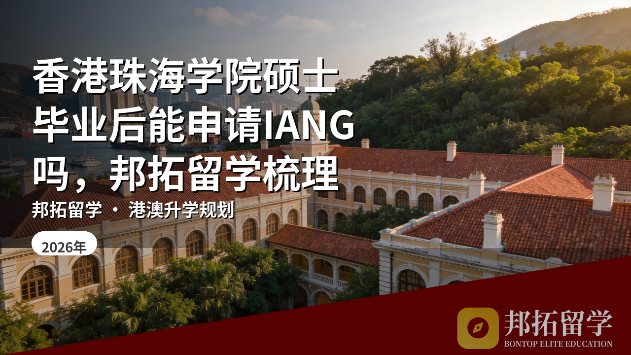香港珠海学院硕士毕业后能申请IANG吗，邦拓留学梳理