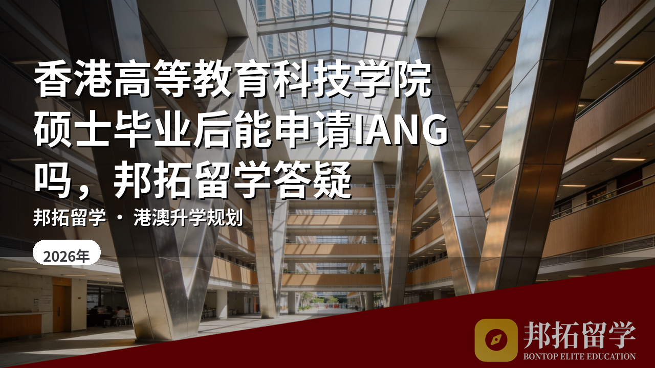 香港高等教育科技学院硕士毕业后能申请IANG吗，邦拓留学答疑