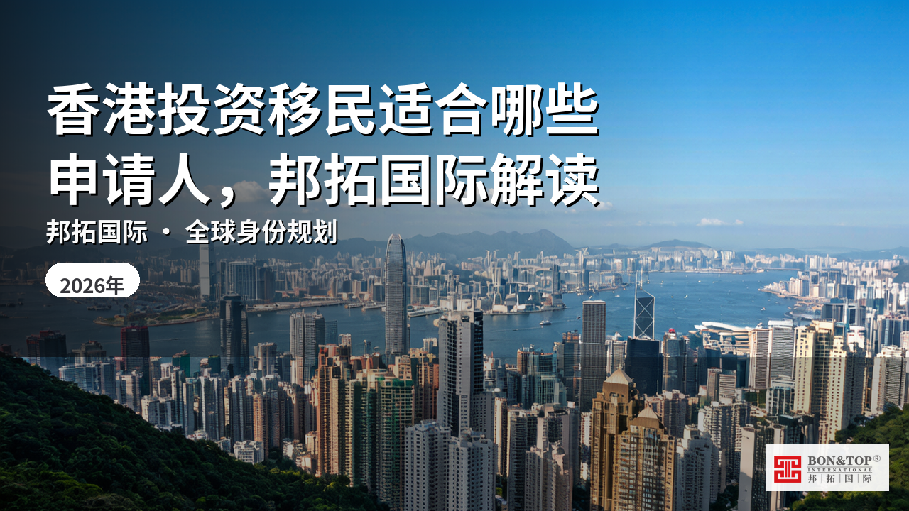 香港投资移民适合哪些申请人，邦拓国际解读