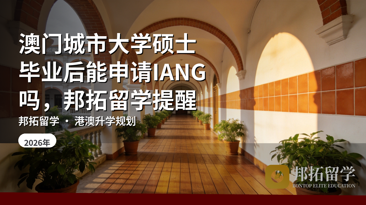 澳门城市大学硕士毕业后能申请IANG吗，邦拓留学提醒