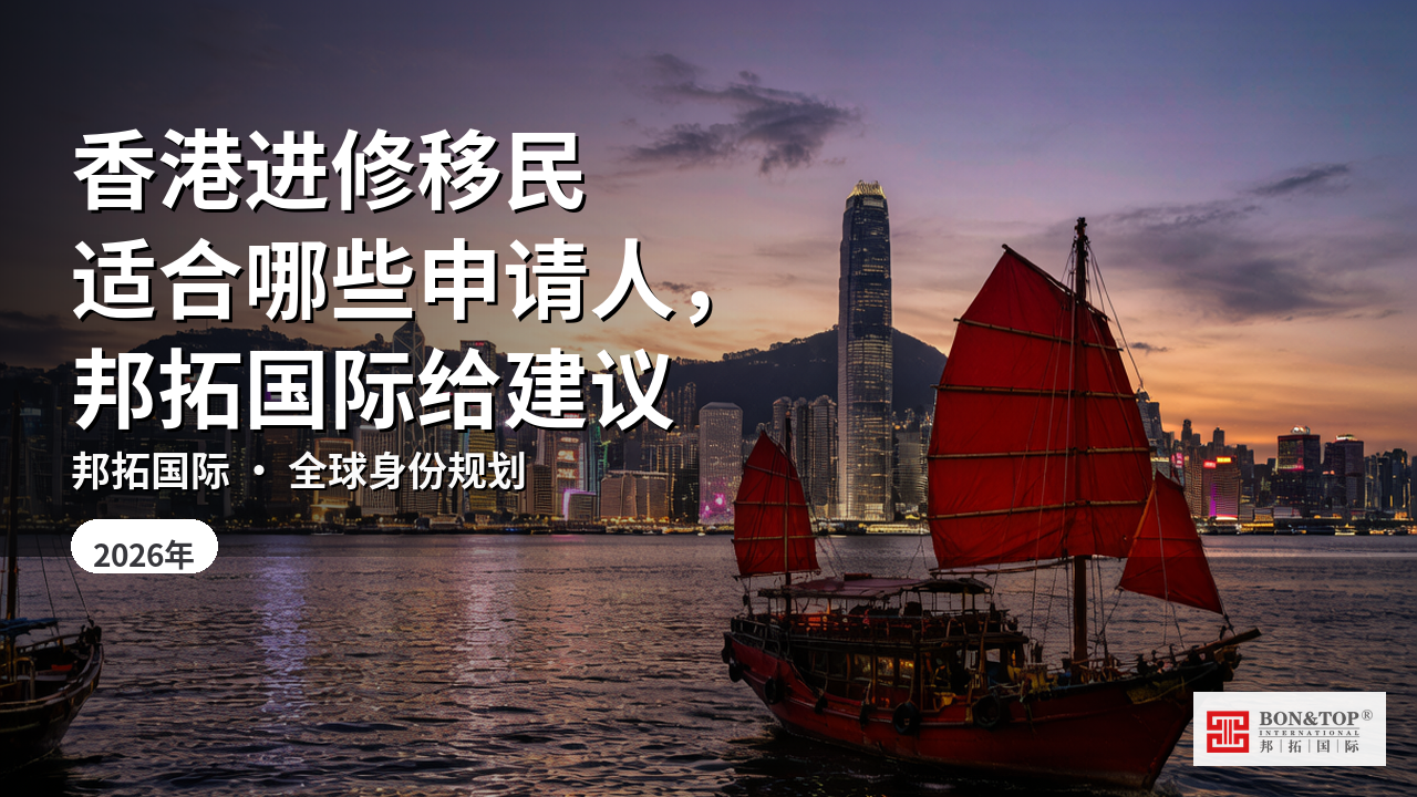香港进修移民适合哪些申请人，邦拓国际给建议
