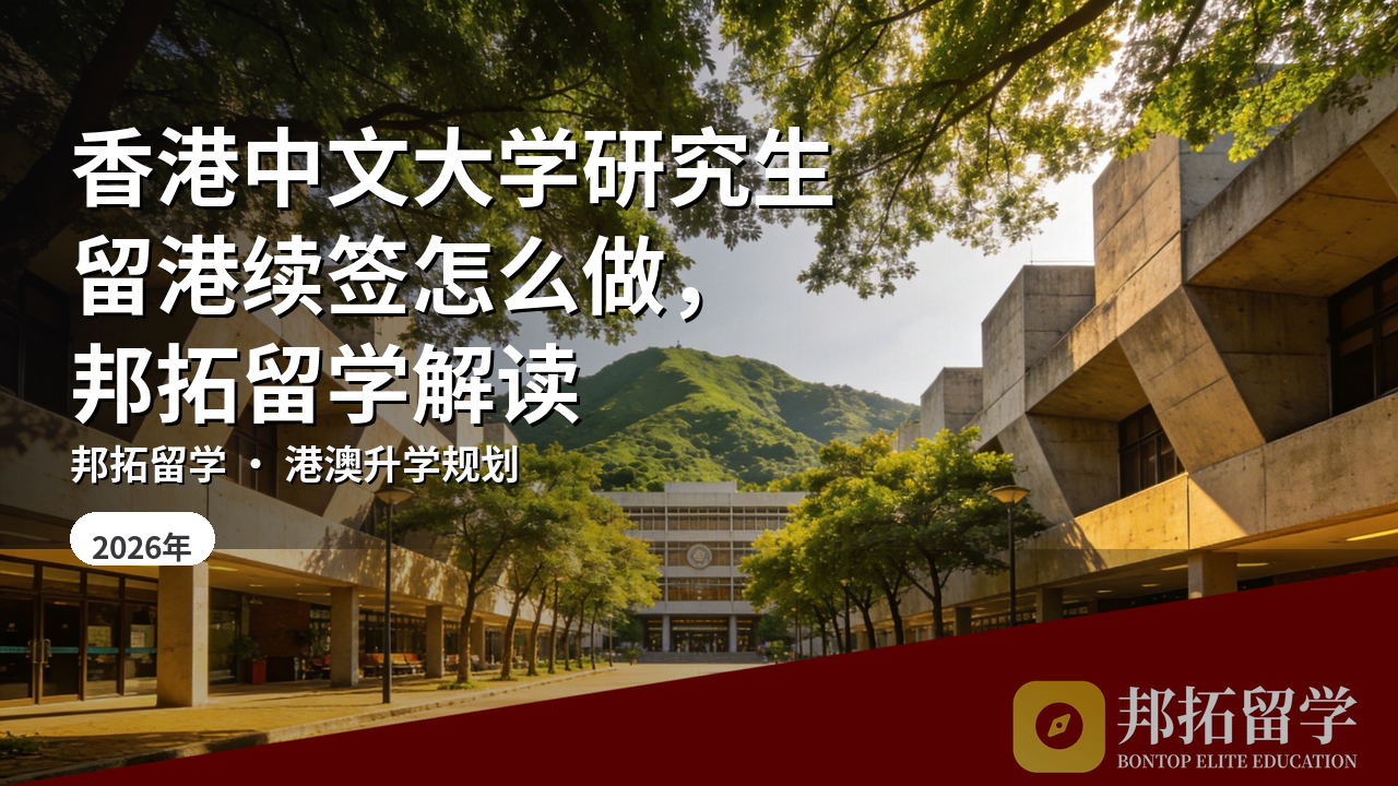 香港中文大学研究生留港续签怎么做，邦拓留学解读