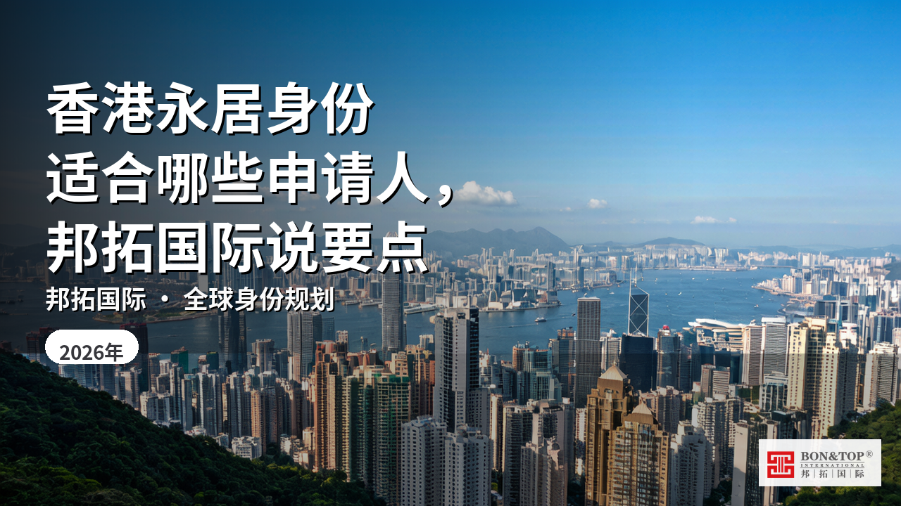 香港永居身份适合哪些申请人，邦拓国际说要点