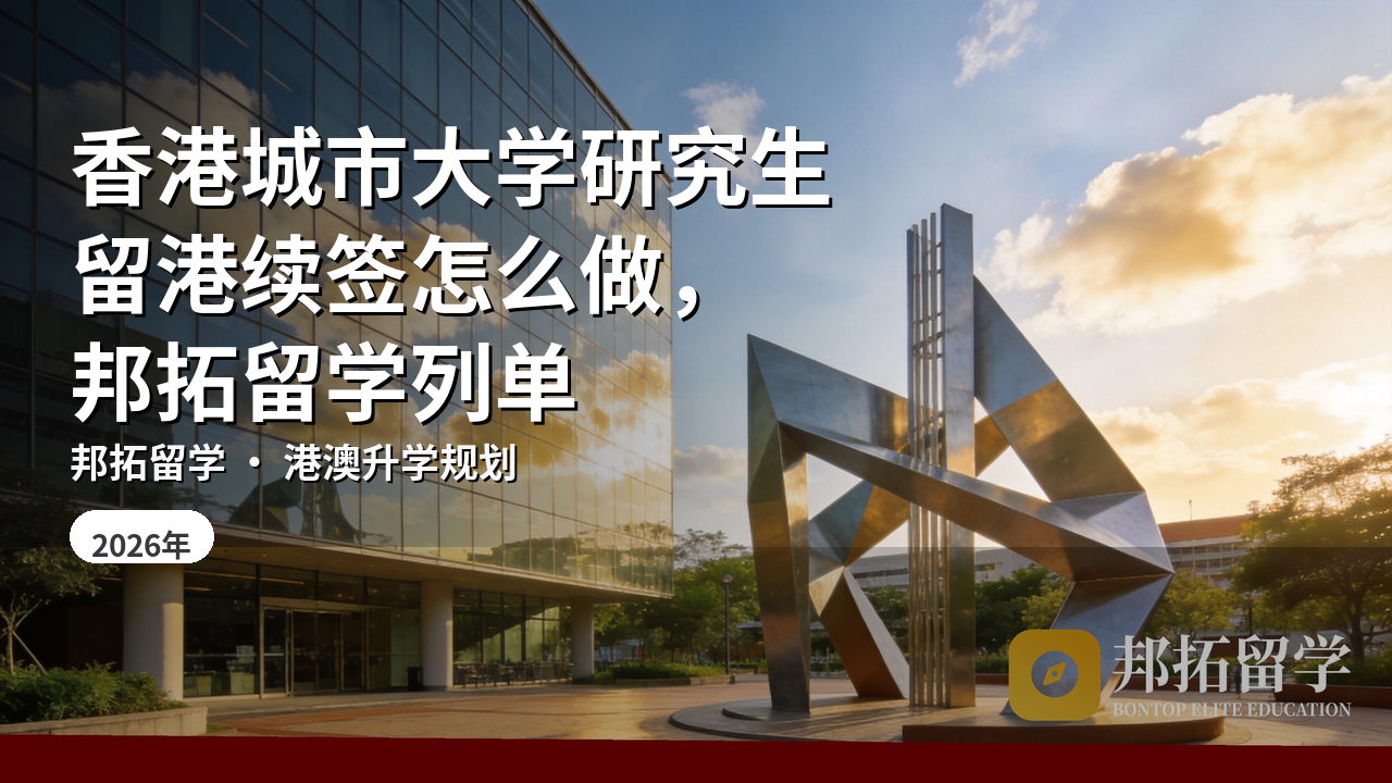 香港城市大学研究生留港续签怎么做，邦拓留学列单