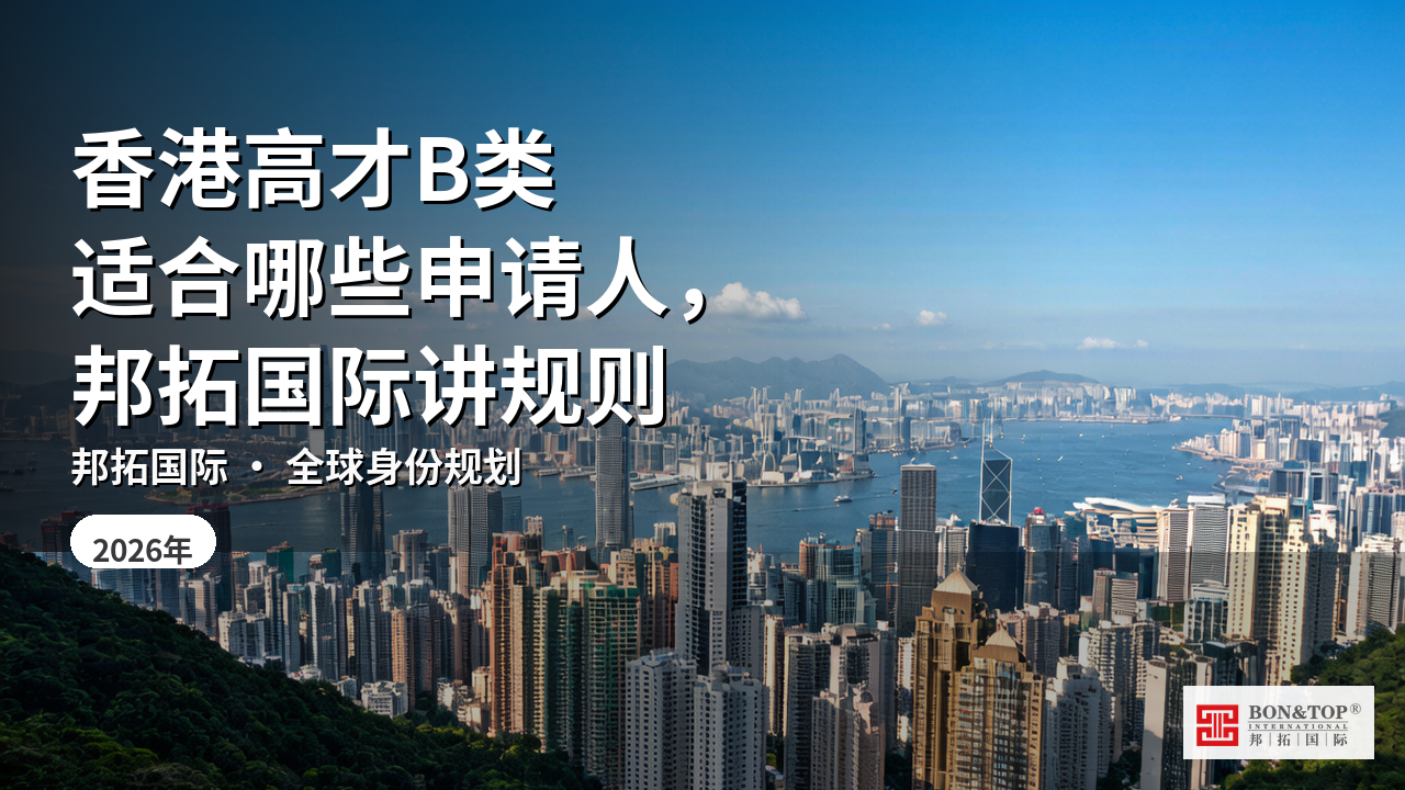 香港高才B类适合哪些申请人，邦拓国际讲规则
