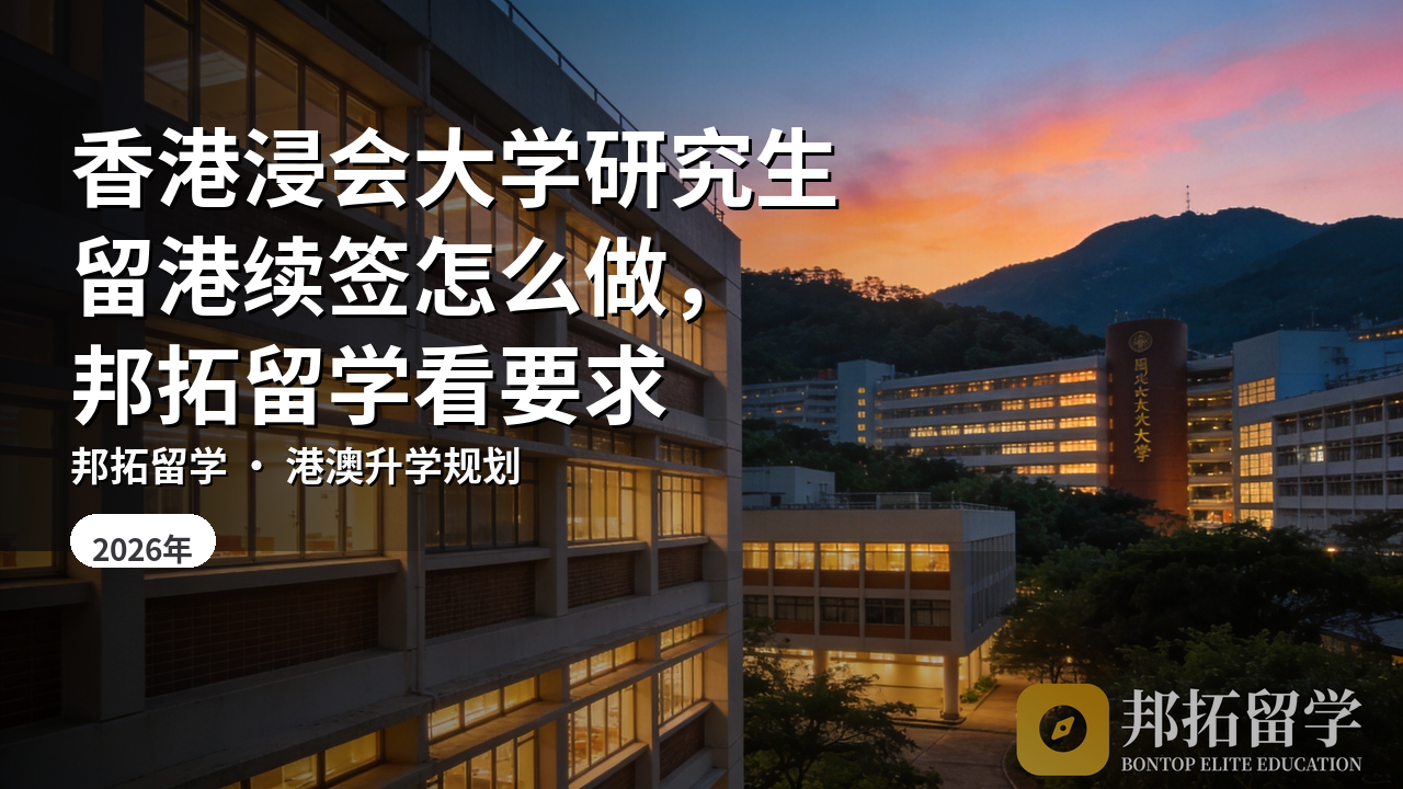 香港浸会大学研究生留港续签怎么做，邦拓留学看要求