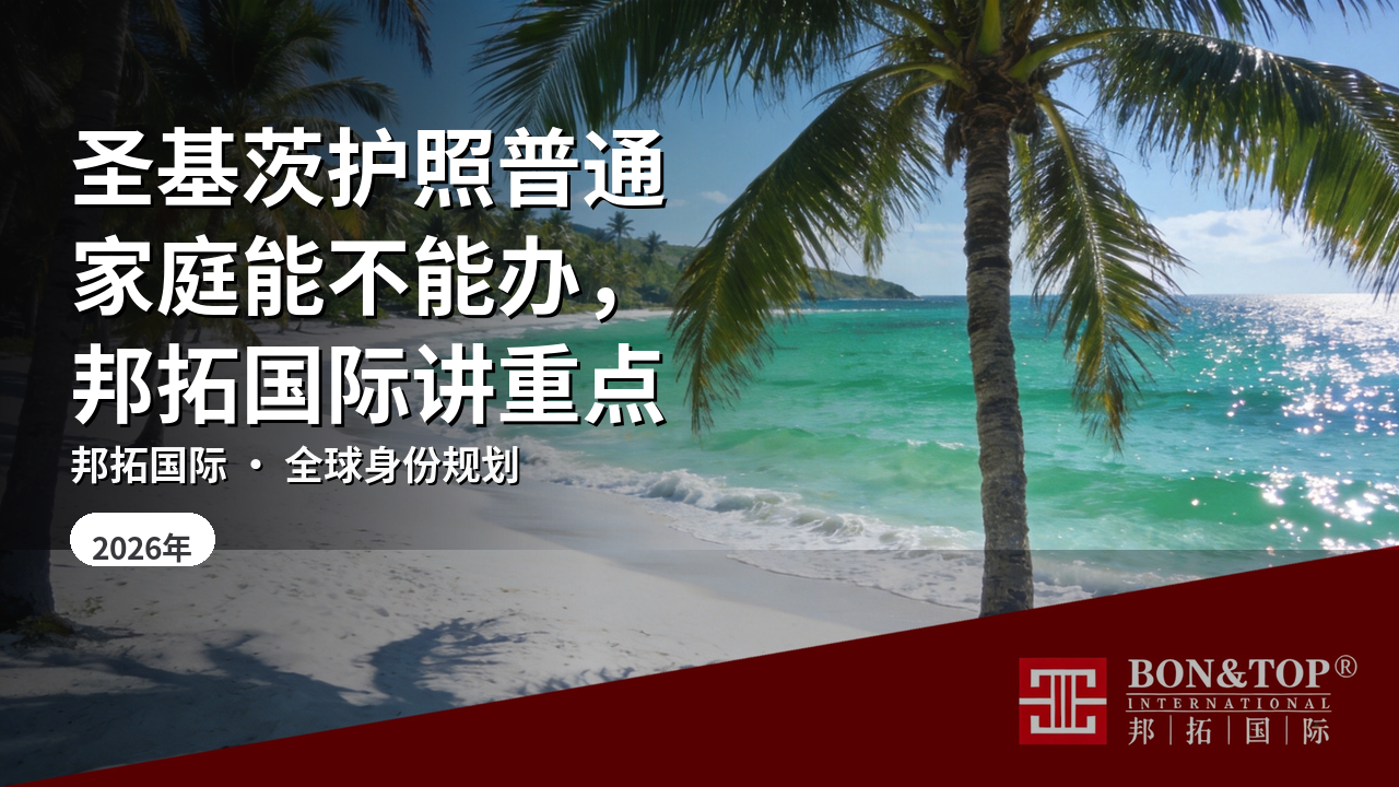 圣基茨护照普通家庭能不能办，邦拓国际讲重点