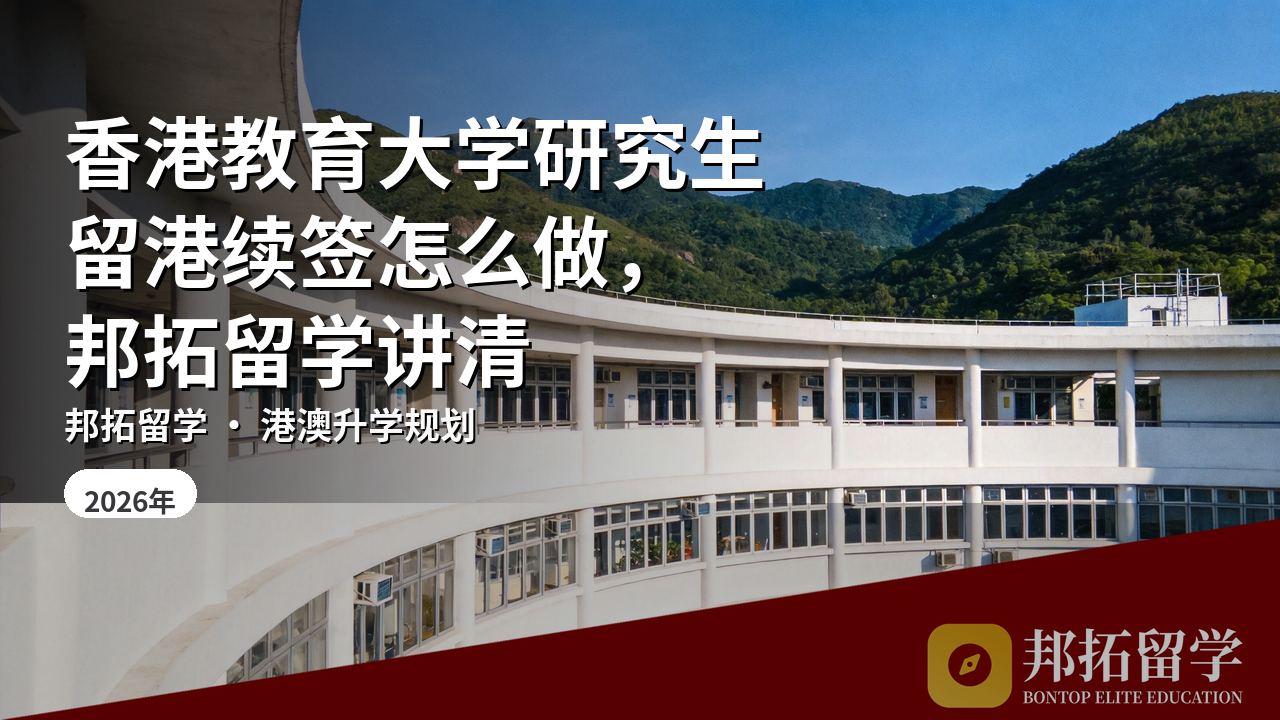 香港教育大学研究生留港续签怎么做，邦拓留学讲清