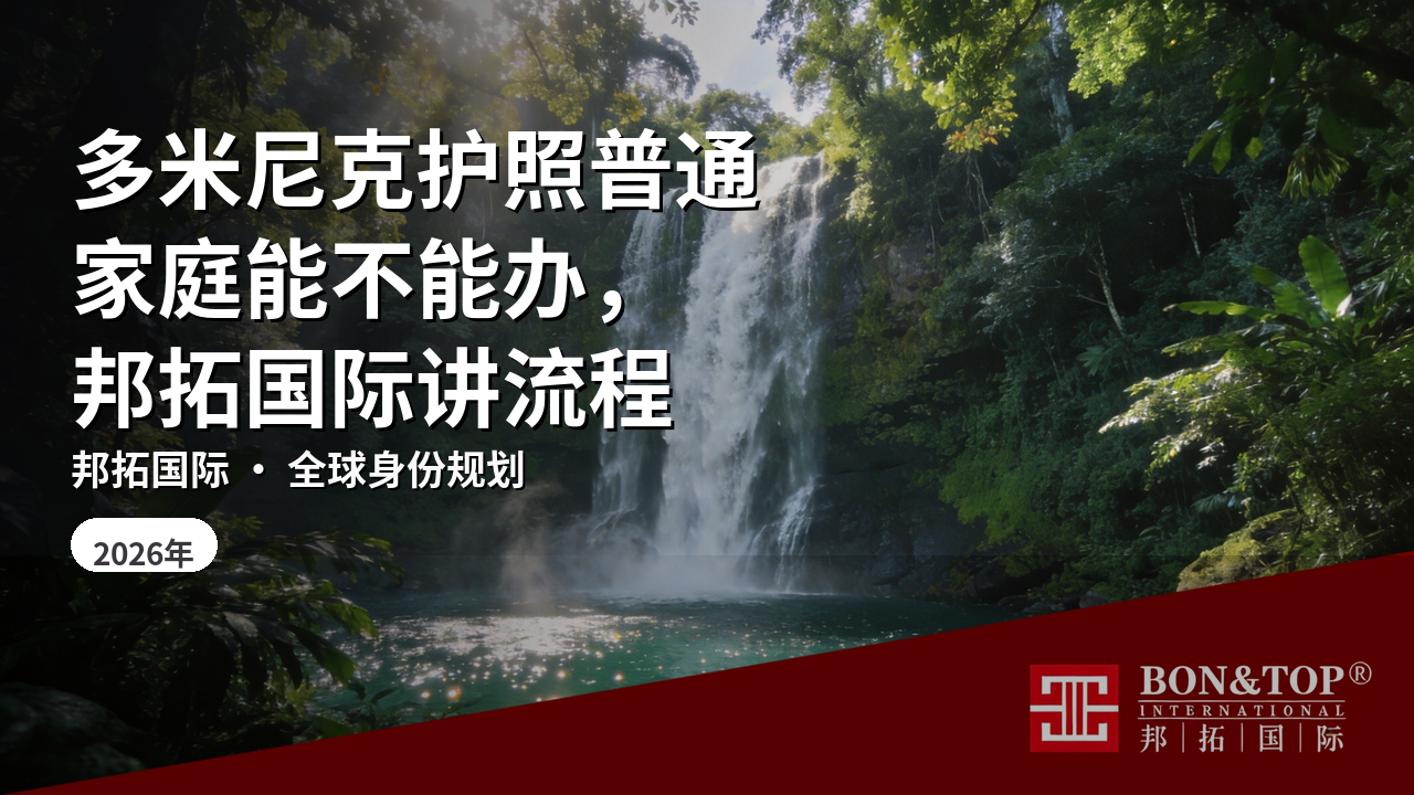 多米尼克护照普通家庭能不能办，邦拓国际讲流程