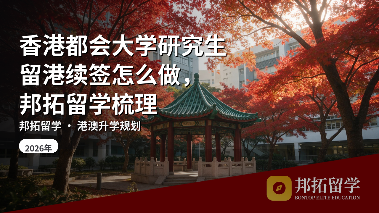 香港都会大学研究生留港续签怎么做，邦拓留学梳理