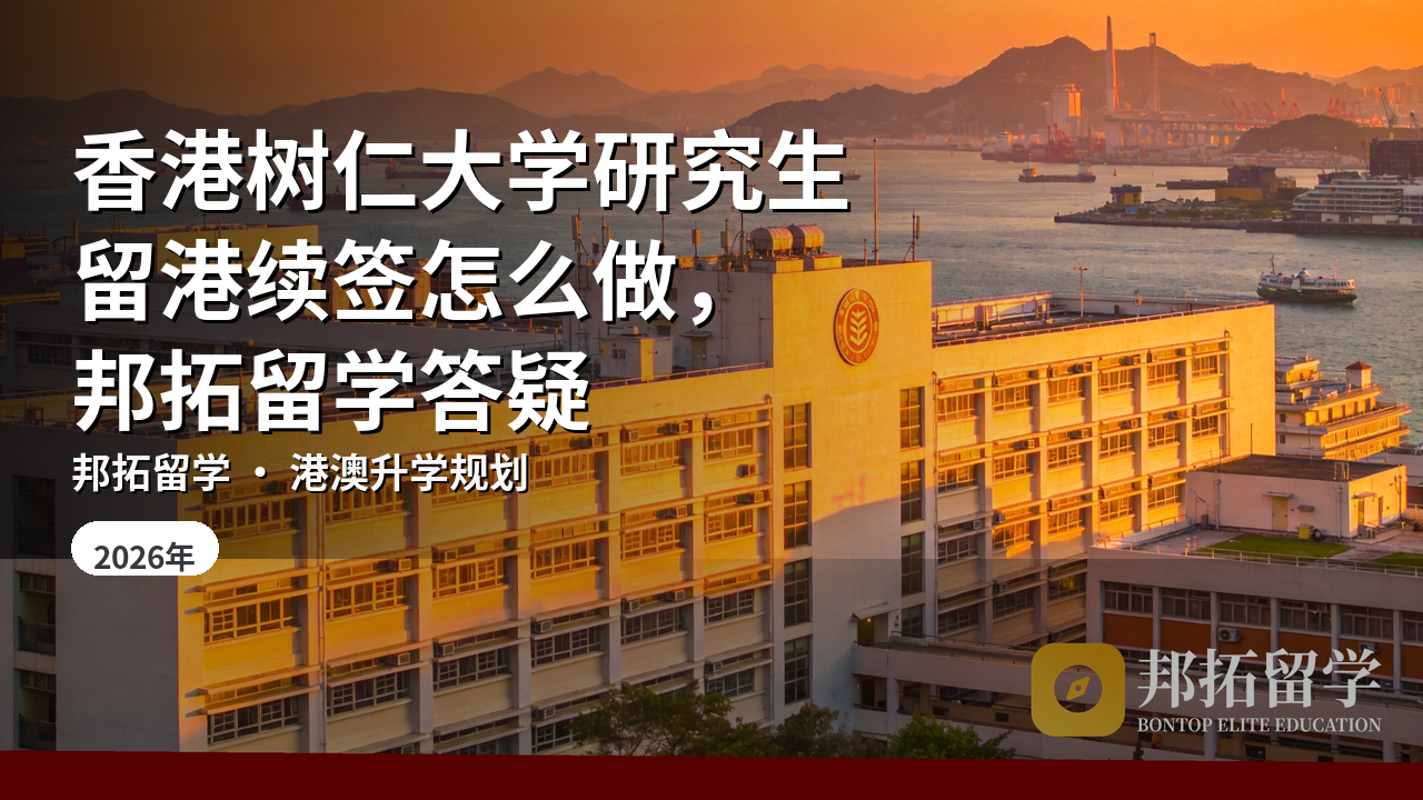 香港树仁大学研究生留港续签怎么做，邦拓留学答疑