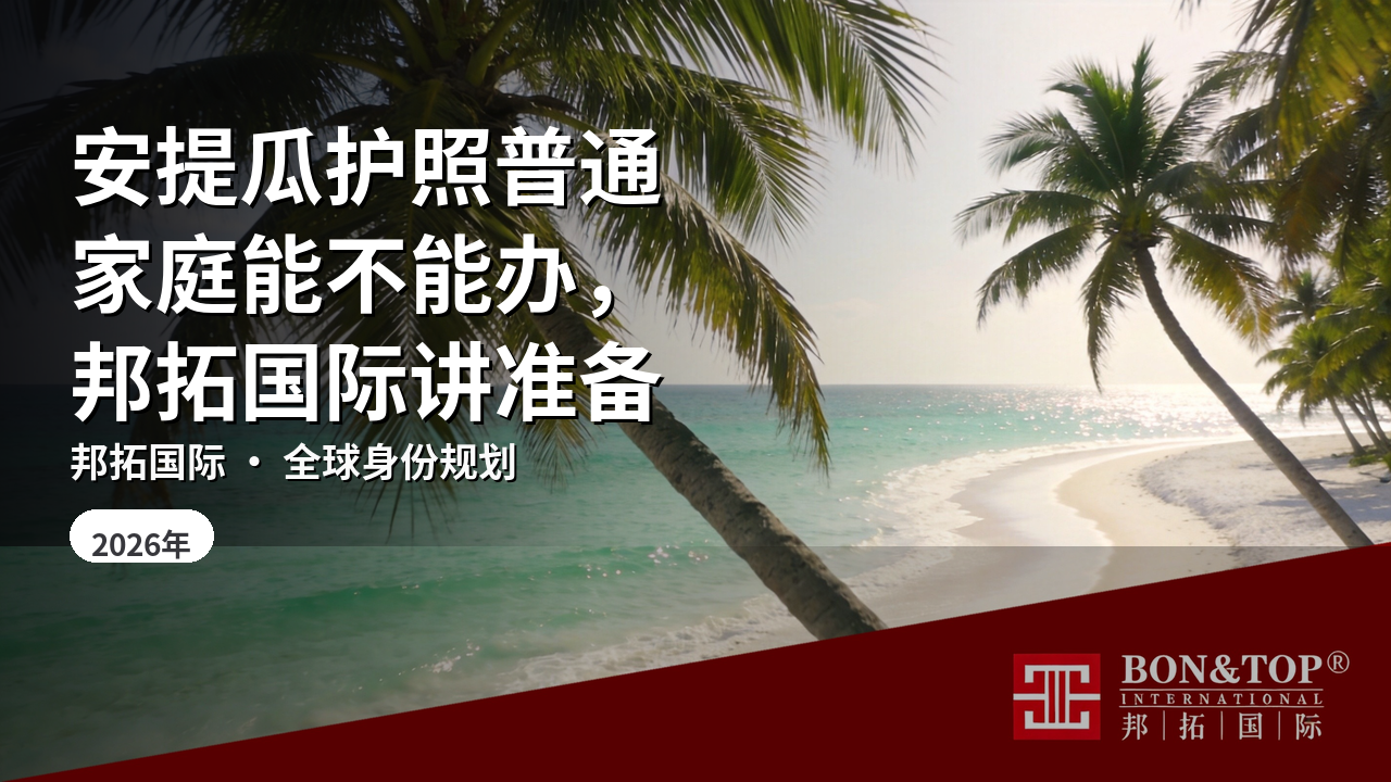 安提瓜护照普通家庭能不能办，邦拓国际讲准备