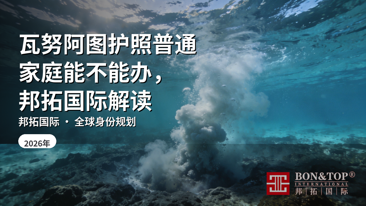 瓦努阿图护照普通家庭能不能办，邦拓国际解读