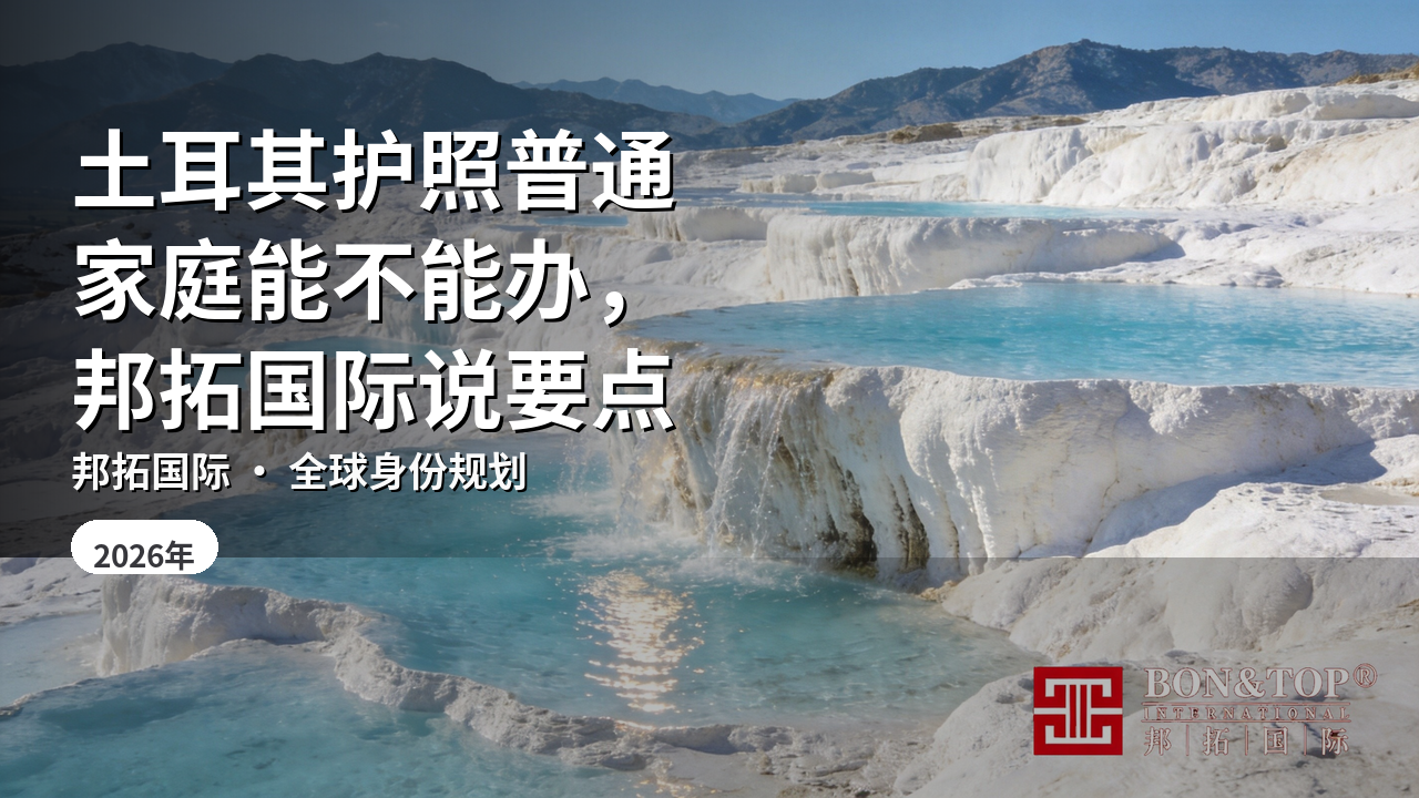 土耳其护照普通家庭能不能办，邦拓国际说要点