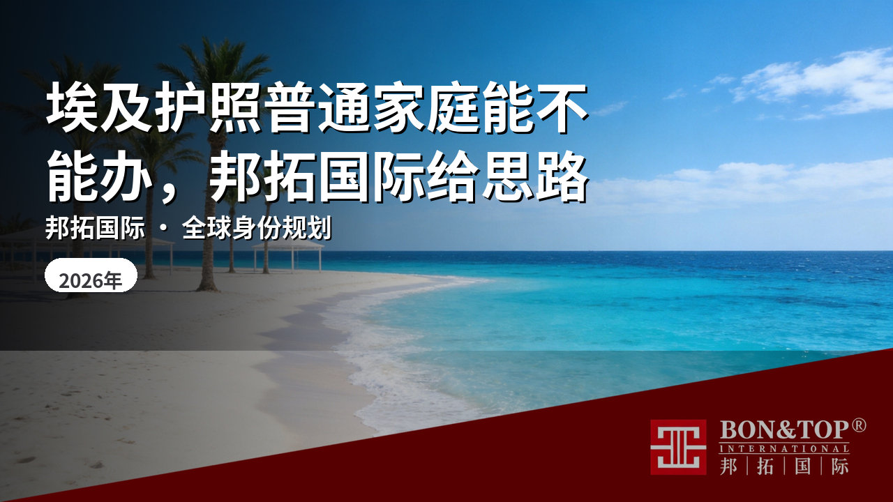 埃及护照普通家庭能不能办，邦拓国际给思路