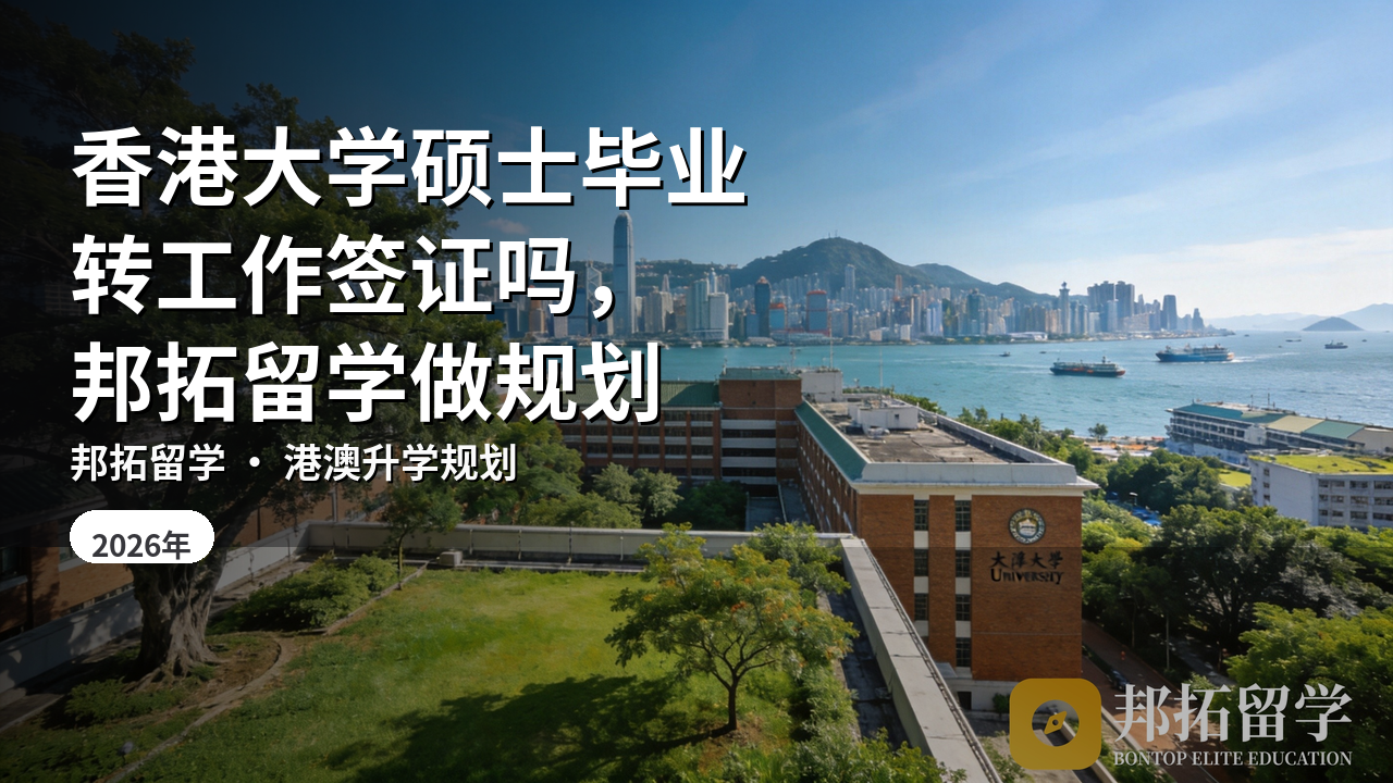 香港大学硕士毕业转工作签证吗，邦拓留学做规划