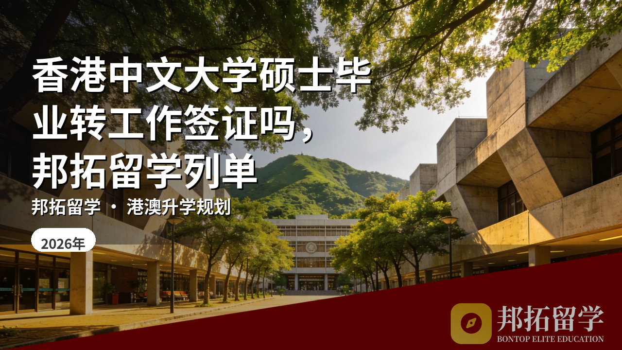 香港中文大学硕士毕业转工作签证吗，邦拓留学列单