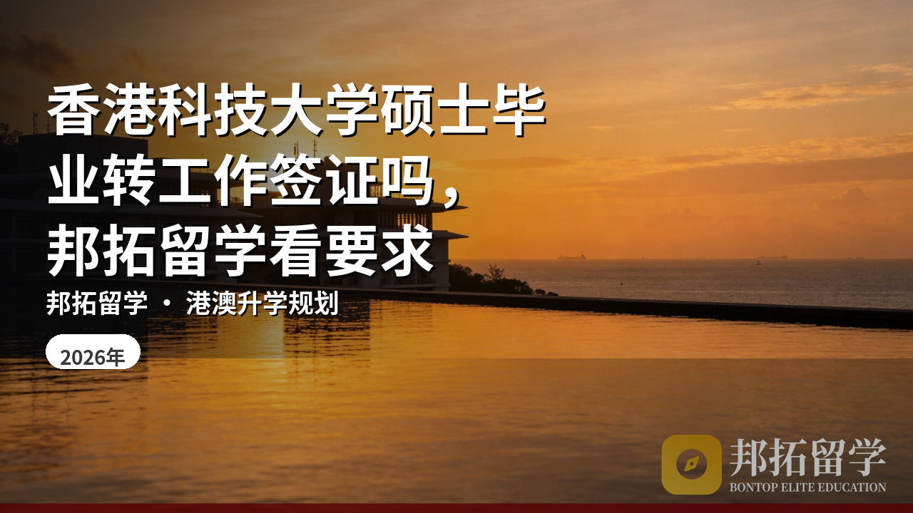 香港科技大学硕士毕业转工作签证吗，邦拓留学看要求