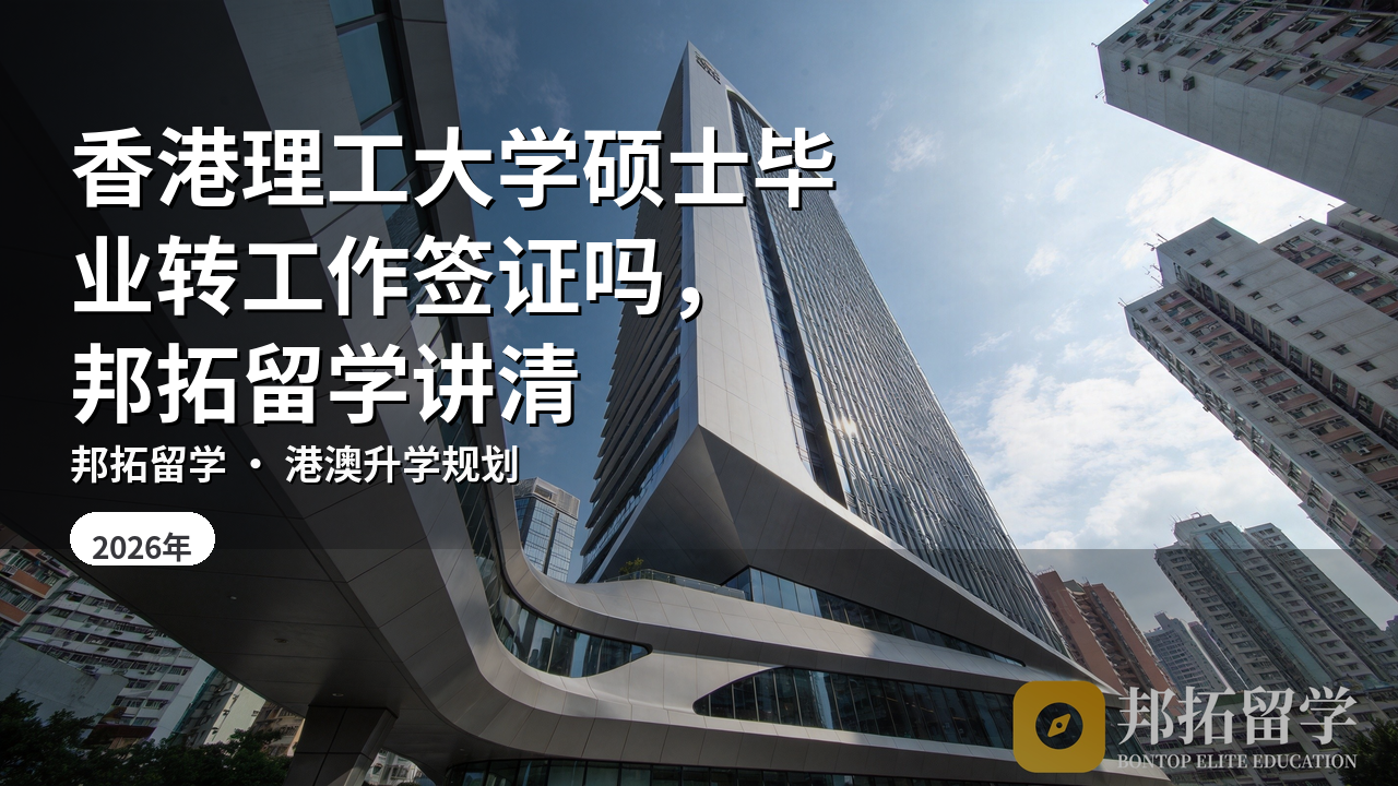 香港理工大学硕士毕业转工作签证吗，邦拓留学讲清