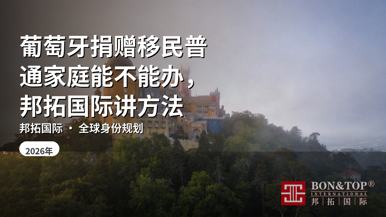葡萄牙捐赠移民普通家庭能不能办，邦拓国际讲方法