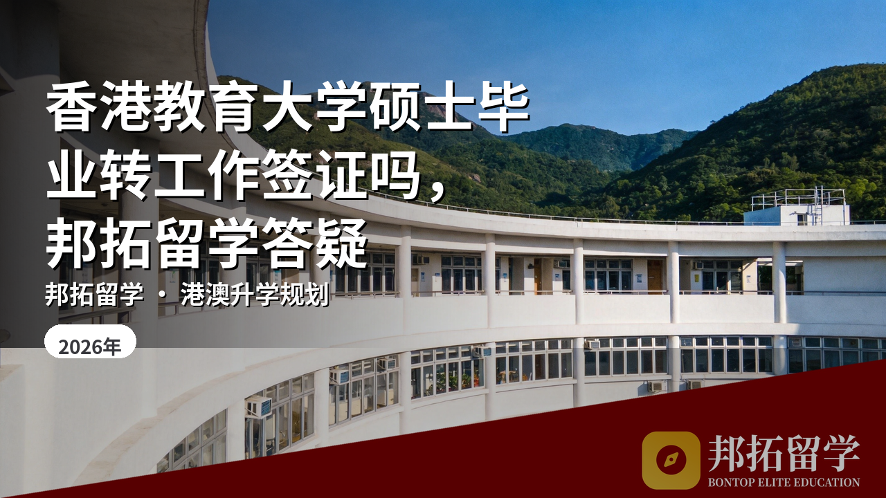 香港教育大学硕士毕业转工作签证吗，邦拓留学答疑