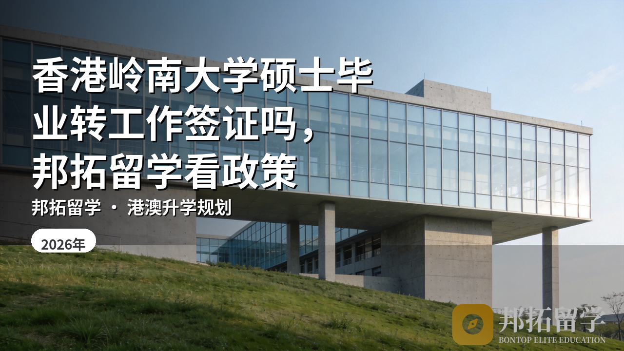 香港岭南大学硕士毕业转工作签证吗，邦拓留学看政策