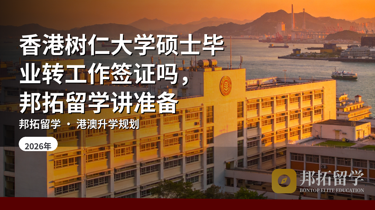 香港树仁大学硕士毕业转工作签证吗，邦拓留学讲准备
