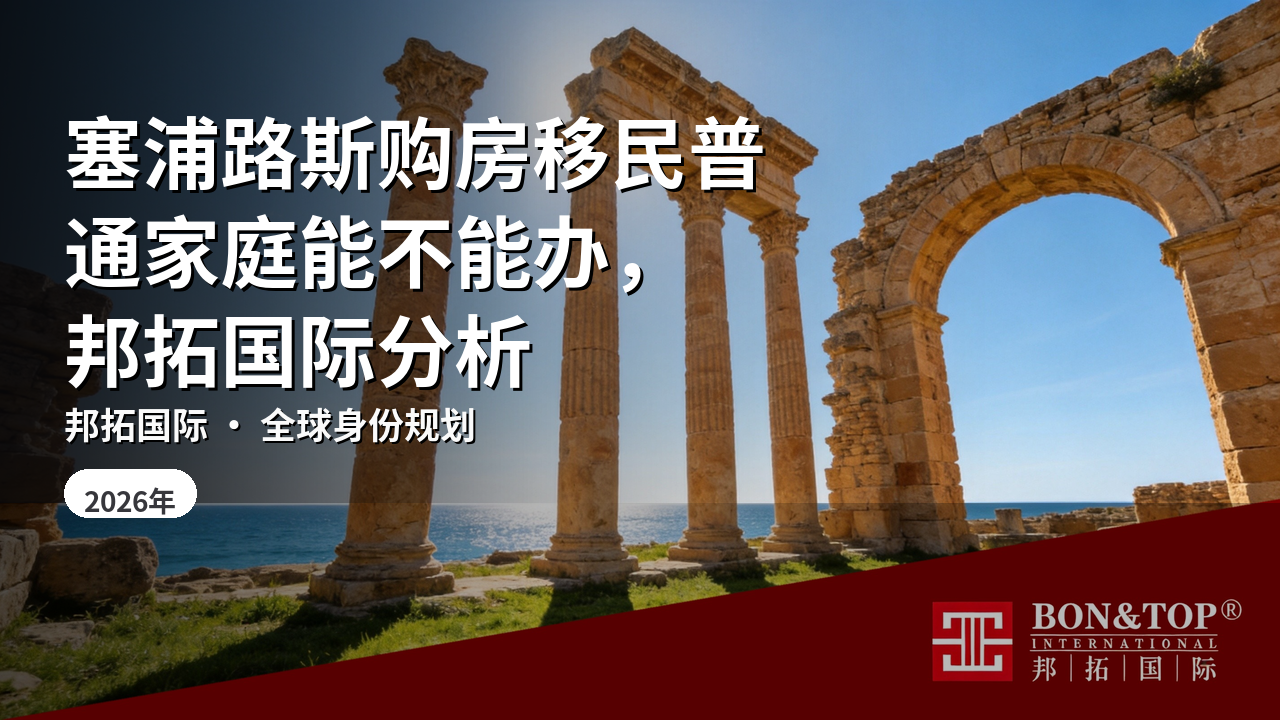 塞浦路斯购房移民普通家庭能不能办，邦拓国际分析