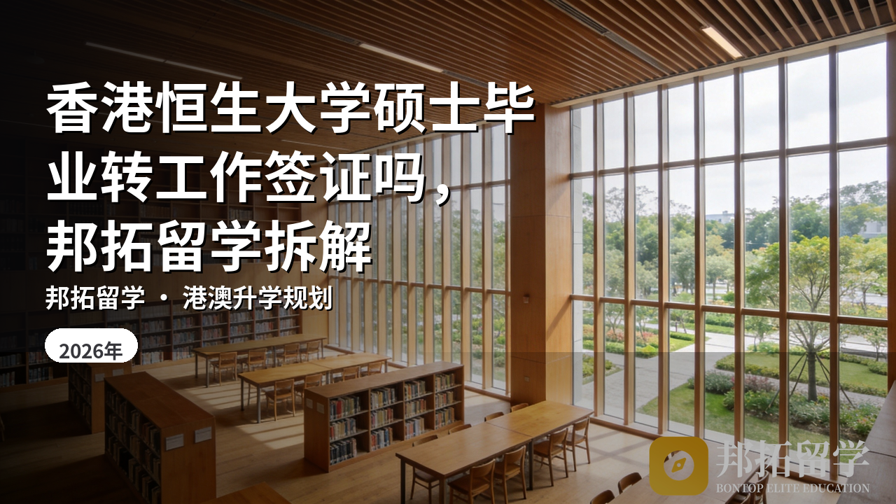 香港恒生大学硕士毕业转工作签证吗，邦拓留学拆解
