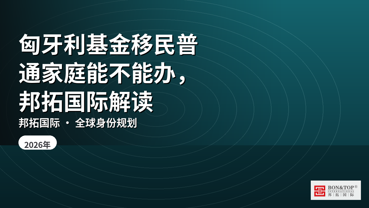 匈牙利基金移民普通家庭能不能办，邦拓国际解读
