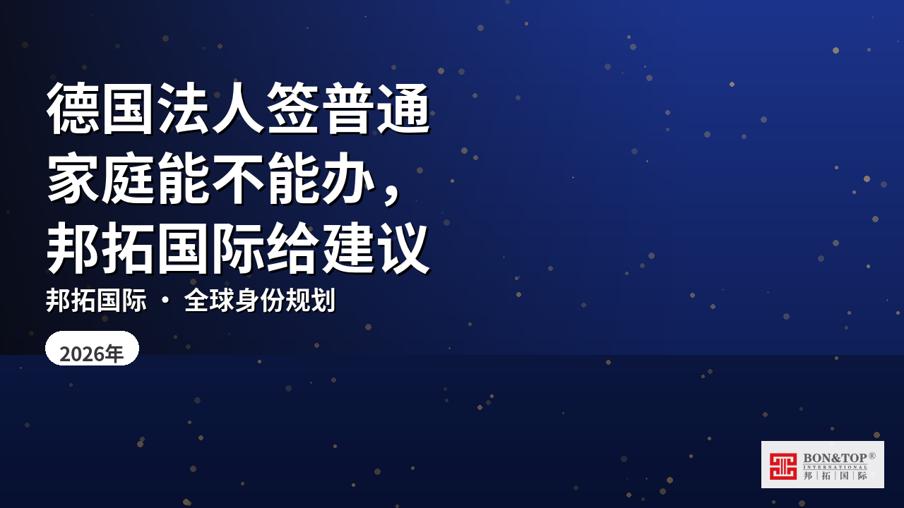 德国法人签普通家庭能不能办，邦拓国际给建议