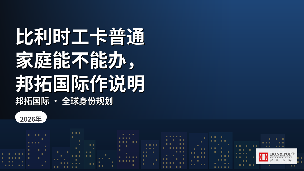 比利时工卡普通家庭能不能办，邦拓国际作说明