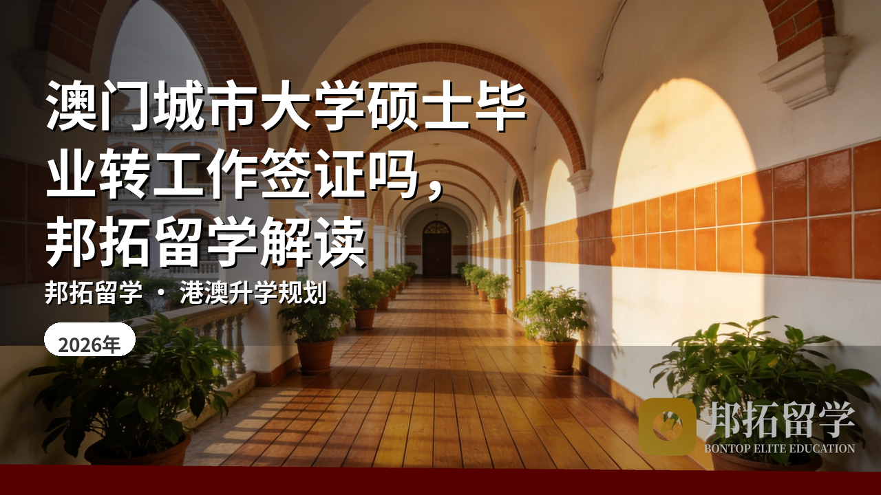 澳门城市大学硕士毕业转工作签证吗，邦拓留学解读