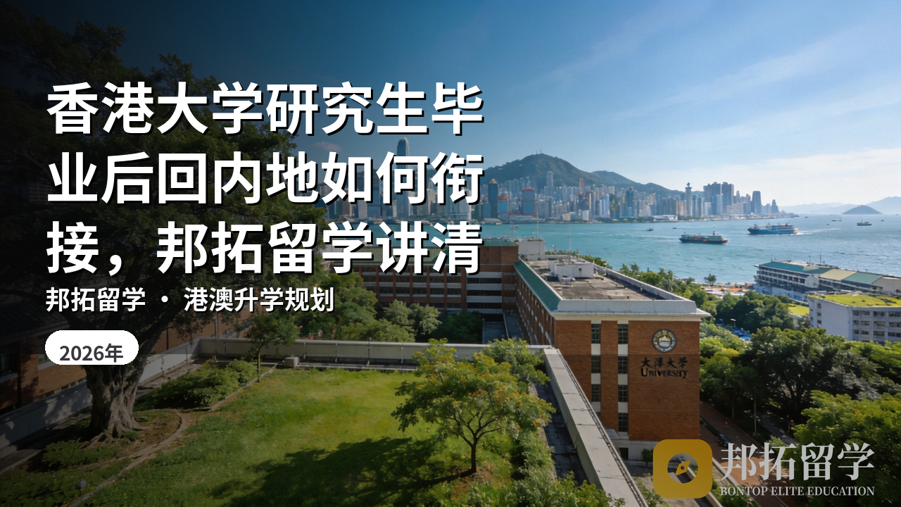 香港大学研究生毕业后回内地如何衔接，邦拓留学讲清