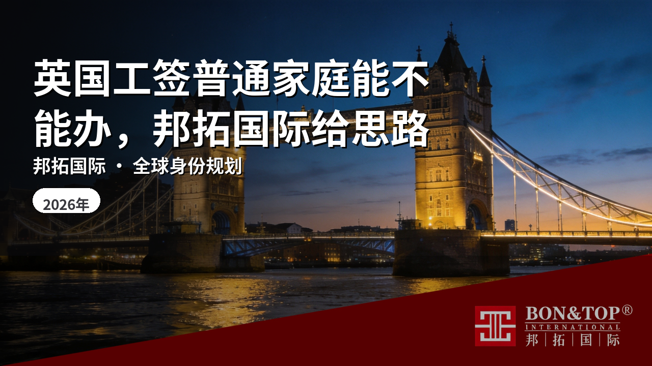 英国工签普通家庭能不能办，邦拓国际给思路
