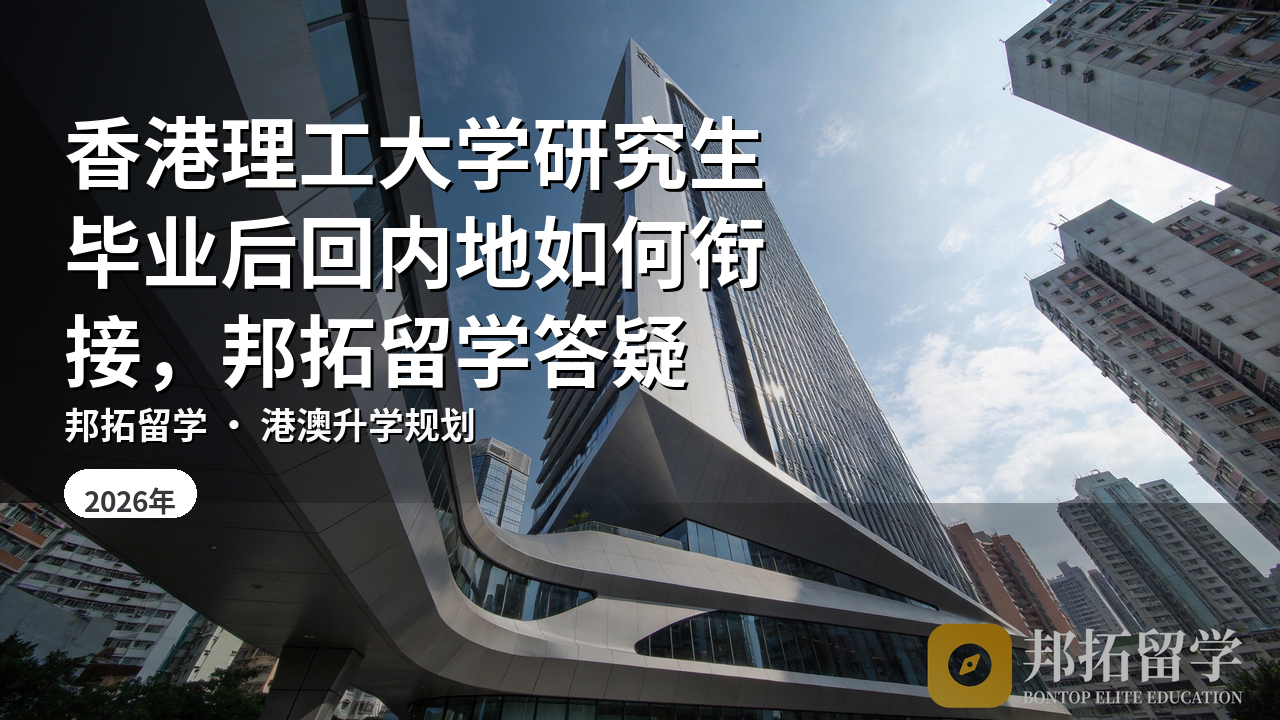 香港理工大学研究生毕业后回内地如何衔接，邦拓留学答疑