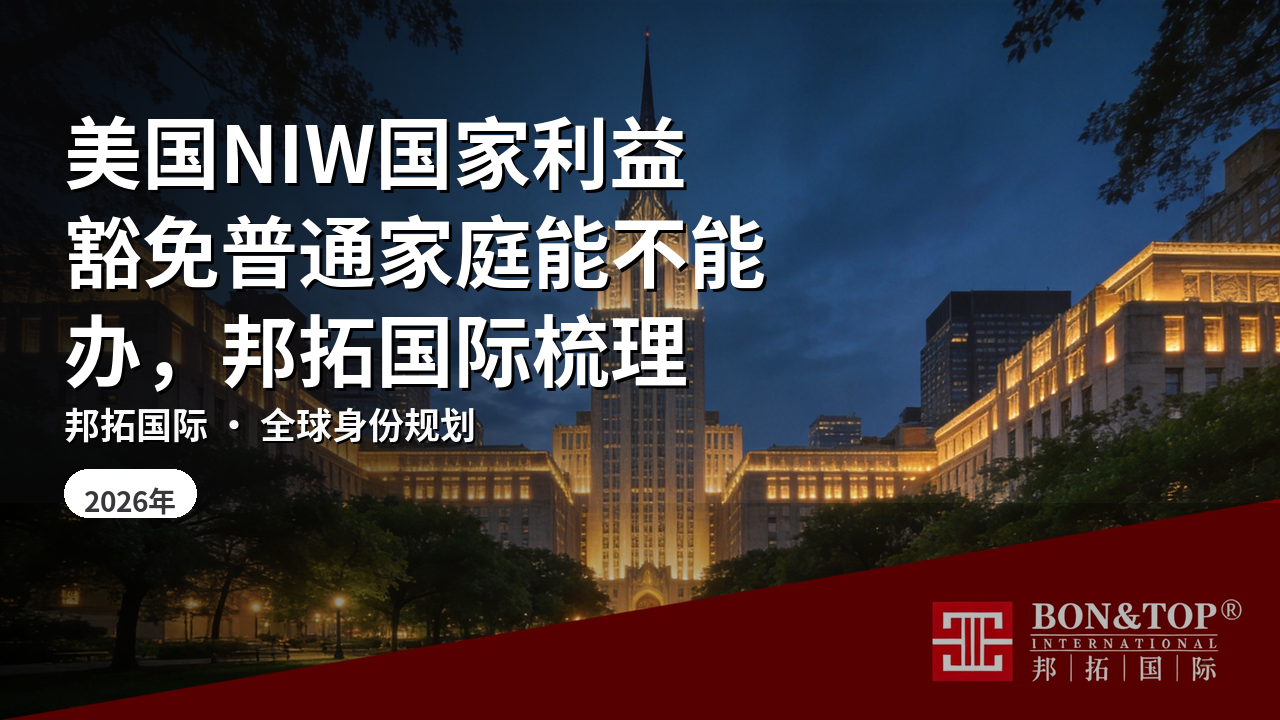 美国NIW国家利益豁免普通家庭能不能办,邦拓国际梳理