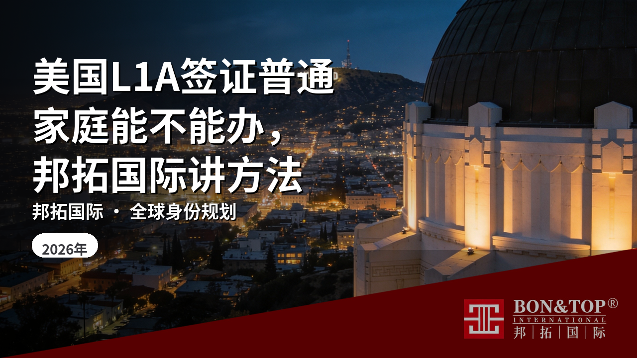 美国L1A签证普通家庭能不能办,邦拓国际讲方法