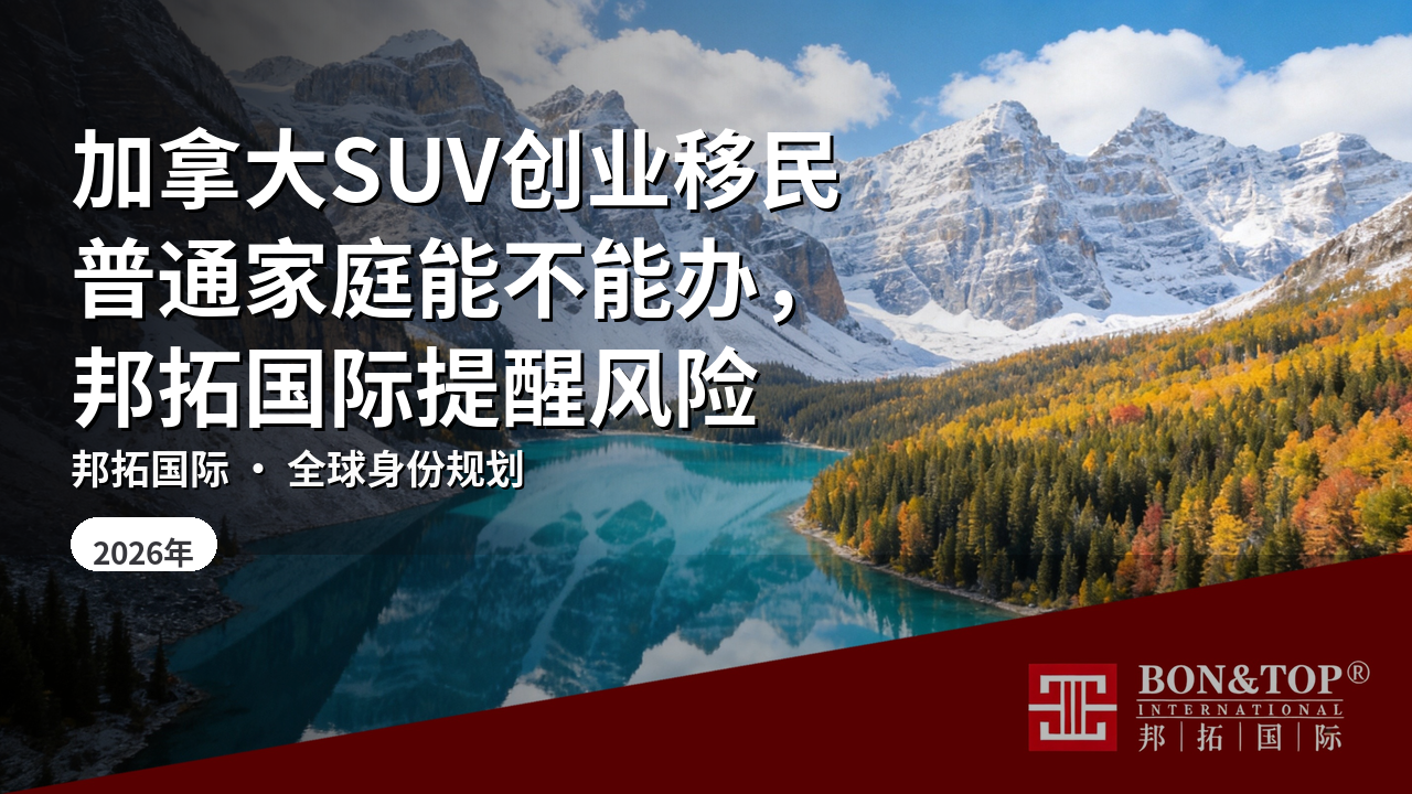 加拿大SUV创业移民普通家庭能不能办,邦拓国际提醒风险