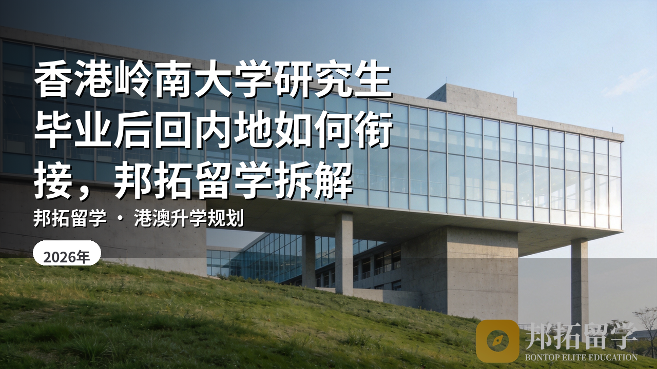 香港岭南大学研究生毕业后回内地如何衔接，邦拓留学拆解