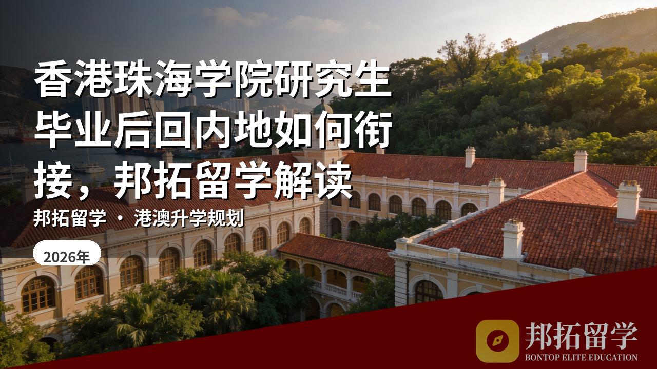 香港珠海学院研究生毕业后回内地如何衔接，邦拓留学解读
