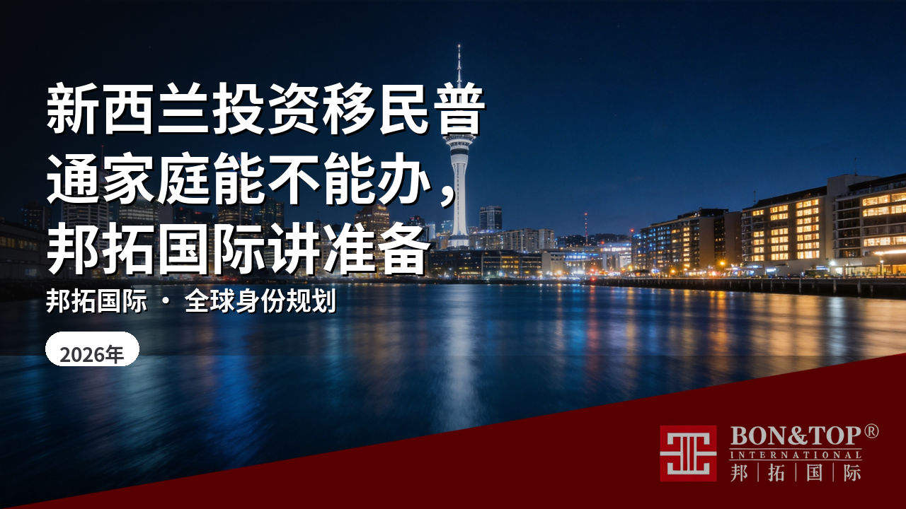新西兰投资移民普通家庭能不能办,邦拓国际讲准备