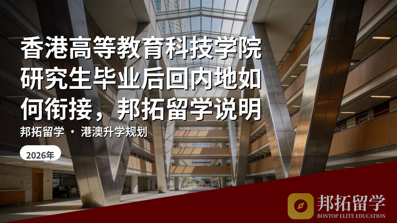 香港高等教育科技学院研究生毕业后回内地如何衔接，邦拓留学说明