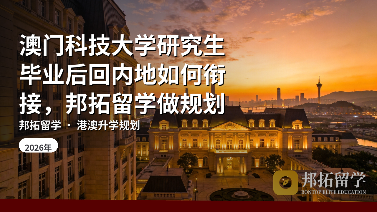澳门科技大学研究生毕业后回内地如何衔接，邦拓留学做规划