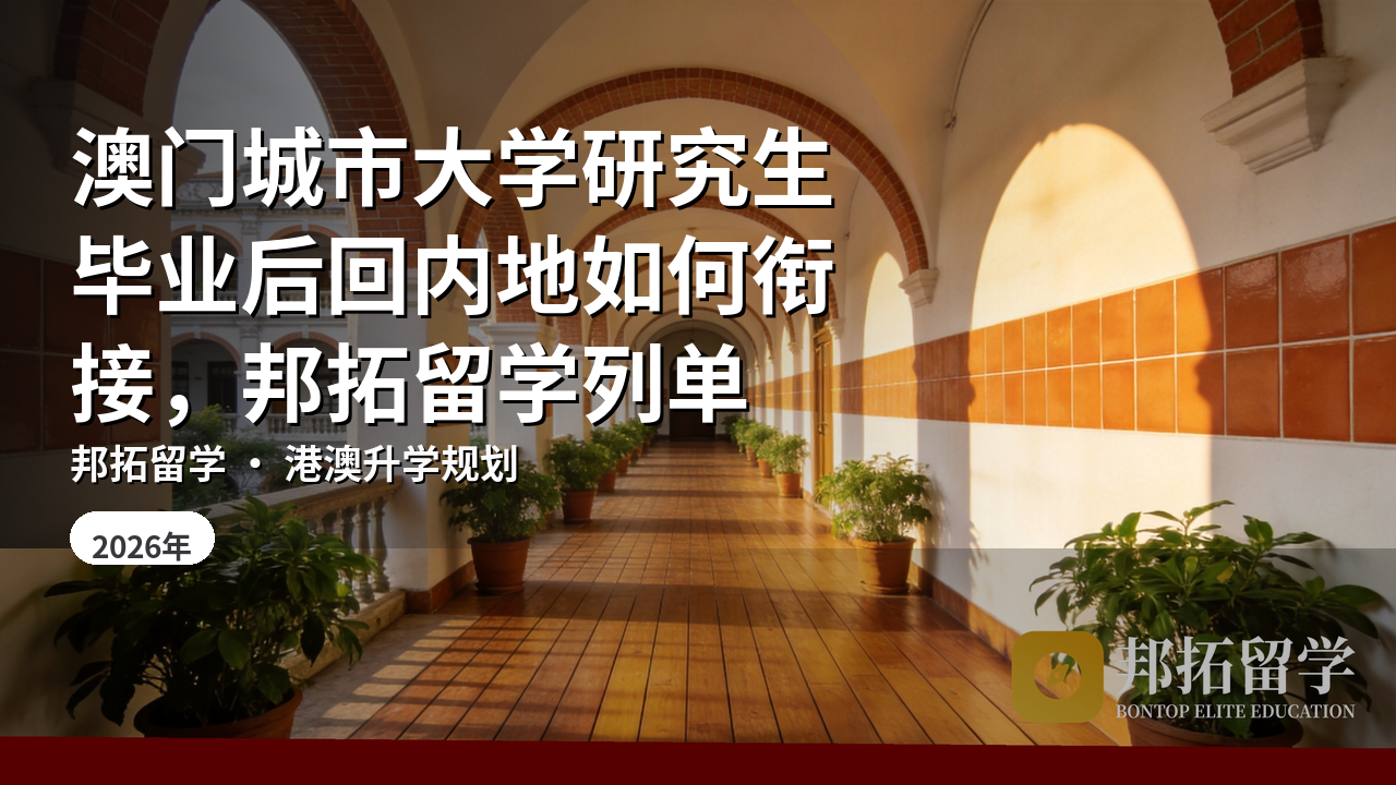 澳门城市大学研究生毕业后回内地如何衔接，邦拓留学列单