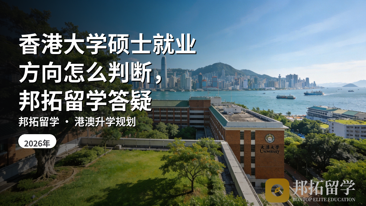 香港大学硕士就业方向怎么判断，邦拓留学答疑