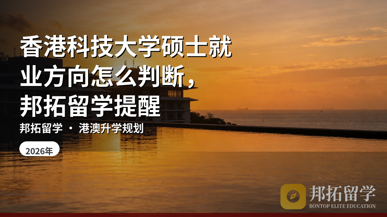 香港科技大学硕士就业方向怎么判断，邦拓留学提醒