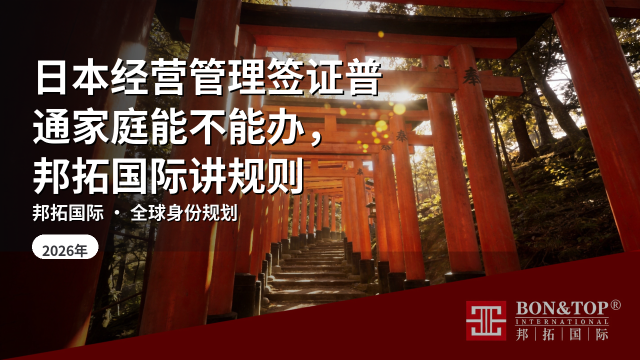 日本经营管理签证普通家庭能不能办，邦拓国际讲规则