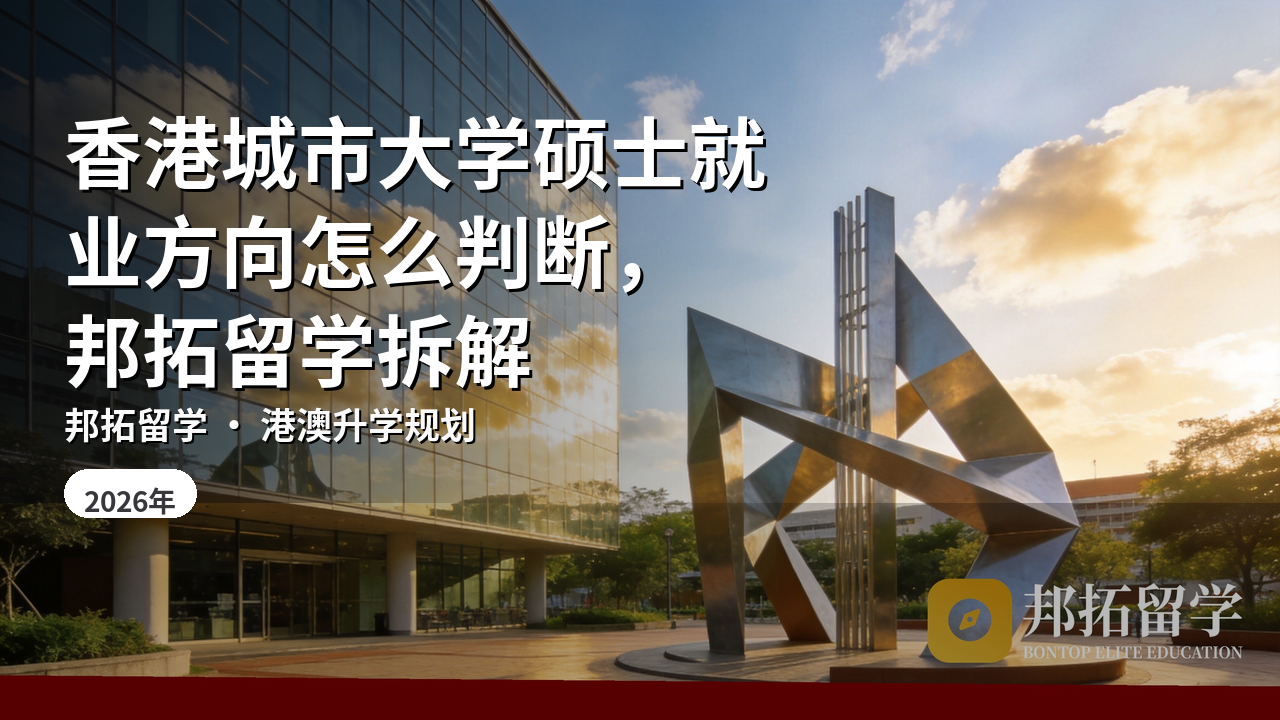 香港城市大学硕士就业方向怎么判断，邦拓留学拆解